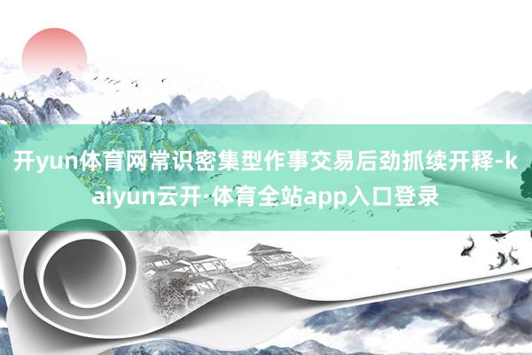 开yun体育网　　常识密集型作事交易后劲抓续开释-kaiyun云开·体育全站app入口登录