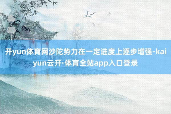 开yun体育网沙陀势力在一定进度上逐步增强-kaiyun云开·体育全站app入口登录