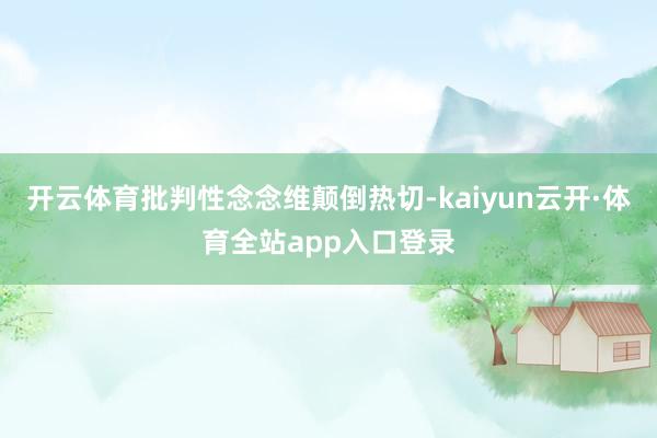 开云体育批判性念念维颠倒热切-kaiyun云开·体育全站app入口登录