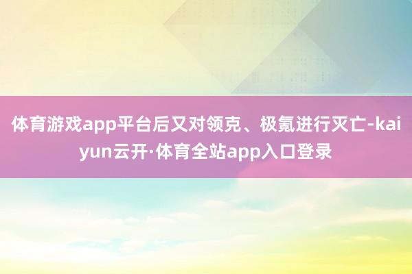 体育游戏app平台后又对领克、极氪进行灭亡-kaiyun云开·体育全站app入口登录
