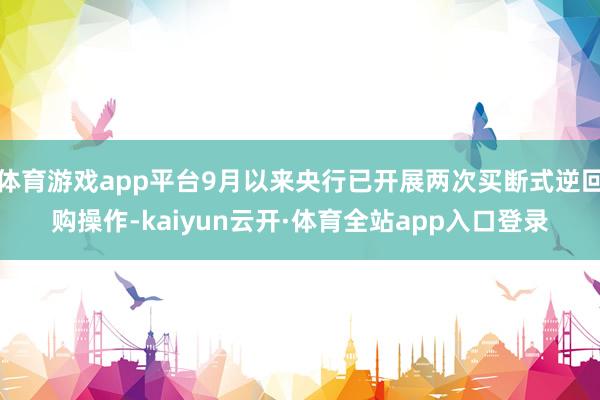 体育游戏app平台9月以来央行已开展两次买断式逆回购操作-kaiyun云开·体育全站app入口登录