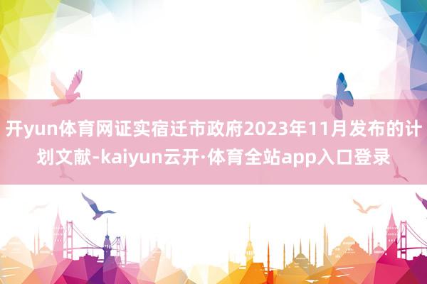 开yun体育网证实宿迁市政府2023年11月发布的计划文献-kaiyun云开·体育全站app入口登录