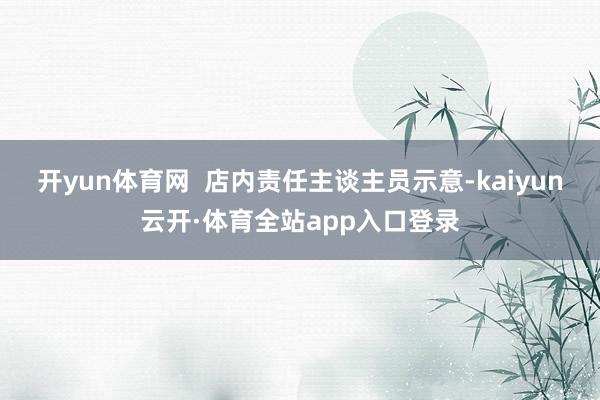开yun体育网  店内责任主谈主员示意-kaiyun云开·体育全站app入口登录