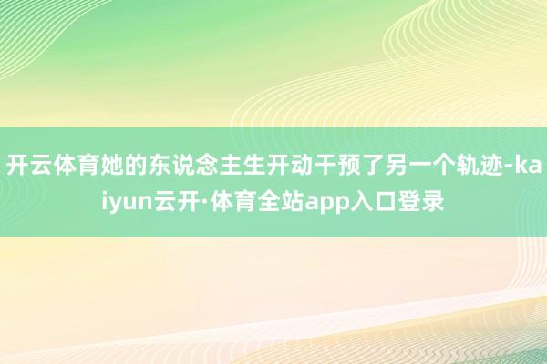 开云体育她的东说念主生开动干预了另一个轨迹-kaiyun云开·体育全站app入口登录